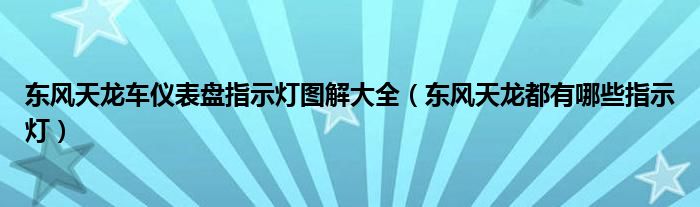 东风天龙车仪表盘指示灯图解大全（东风天龙都有哪些指示灯）