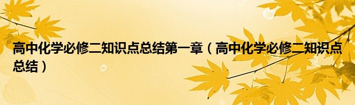 高中化学必修二知识点总结第一章（高中化学必修二知识点总结）