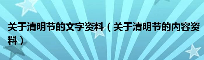 关于清明节的文字资料（关于清明节的内容资料）