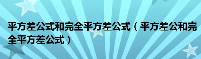 平方差公式和完全平方差公式（平方差公和完全平方差公式）