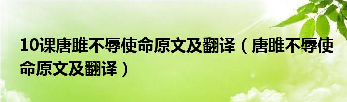 10课唐雎不辱使命原文及翻译（唐雎不辱使命原文及翻译）