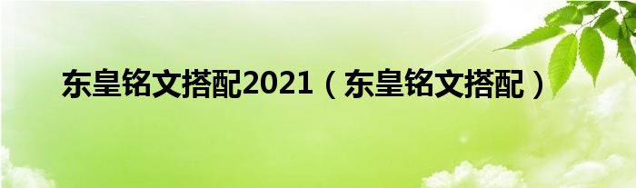 东皇铭文搭配2021（东皇铭文搭配）