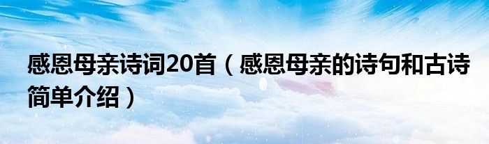 感恩母亲诗词20首（感恩母亲的诗句和古诗简单介绍）