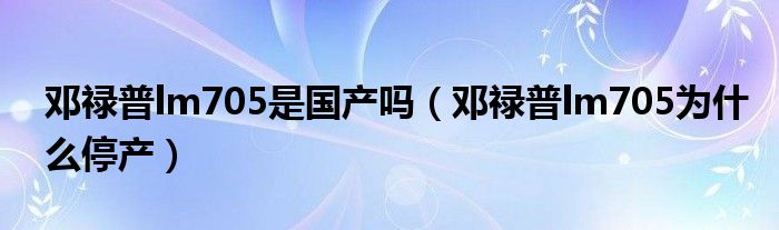 邓禄普lm705是国产吗（邓禄普lm705为什么停产）