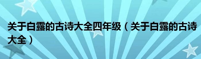 关于白露的古诗大全四年级（关于白露的古诗大全）