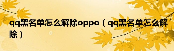 qq黑名单怎么解除oppo（qq黑名单怎么解除）