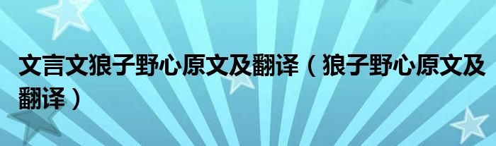 文言文狼子野心原文及翻译（狼子野心原文及翻译）