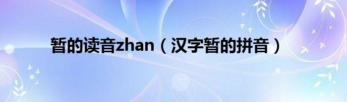 暂的读音zhan（汉字暂的拼音）