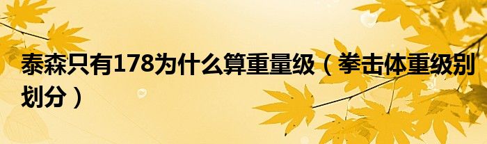 泰森只有178为什么算重量级（拳击体重级别划分）