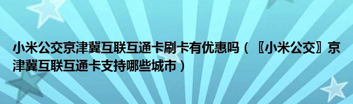 小米公交京津冀互联互通卡刷卡有优惠吗（〖小米公交〗京津冀互联互通卡支持哪些城市）