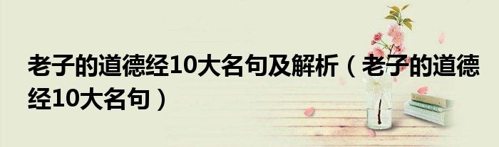 老子的道德经10大名句及解析（老子的道德经10大名句）