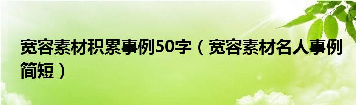 宽容素材积累事例50字（宽容素材名人事例简短）