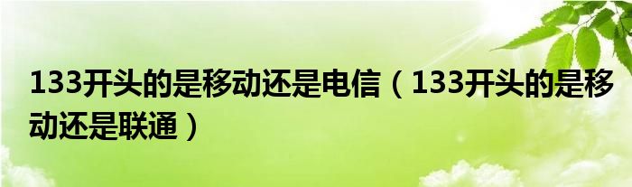 133开头的是移动还是电信（133开头的是移动还是联通）