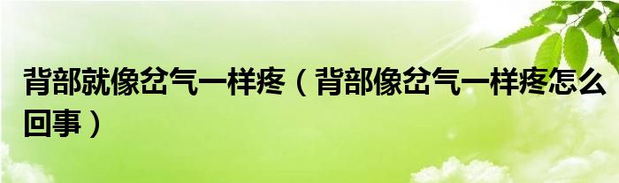 背部就像岔气一样疼（背部像岔气一样疼怎么回事）