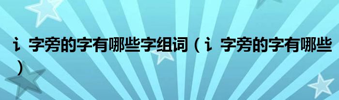 讠字旁的字有哪些字组词（讠字旁的字有哪些）