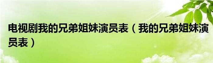 电视剧我的兄弟姐妹演员表（我的兄弟姐妹演员表）