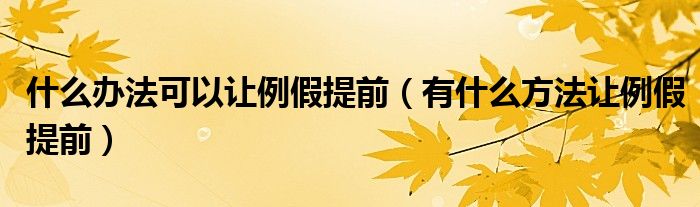 什么办法可以让例假提前（有什么方法让例假提前）