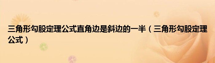 三角形勾股定理公式直角边是斜边的一半（三角形勾股定理公式）