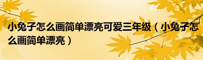 小兔子怎么画简单漂亮可爱三年级（小兔子怎么画简单漂亮）