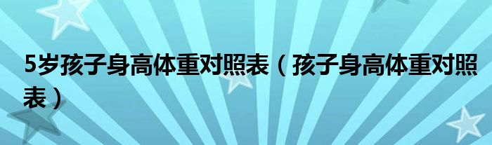 5岁孩子身高体重对照表（孩子身高体重对照表）