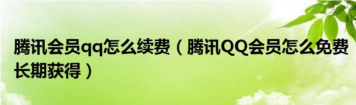 腾讯会员qq怎么续费（腾讯QQ会员怎么免费长期获得）