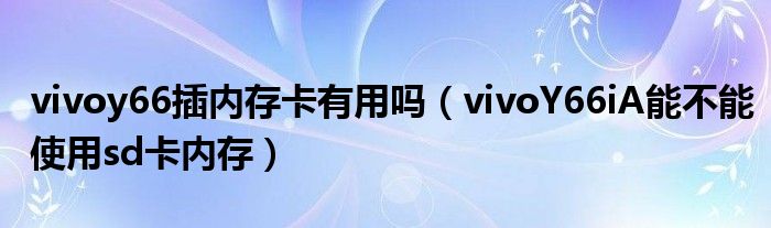 vivoy66插内存卡有用吗（vivoY66iA能不能使用sd卡内存）