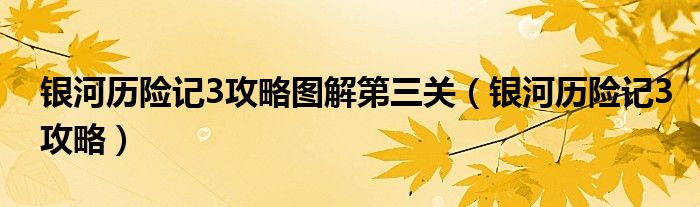 银河历险记3攻略图解第三关（银河历险记3攻略）