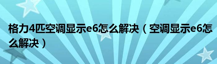 格力4匹空调显示e6怎么解决（空调显示e6怎么解决）