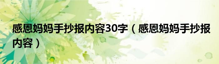 感恩妈妈手抄报内容30字（感恩妈妈手抄报内容）