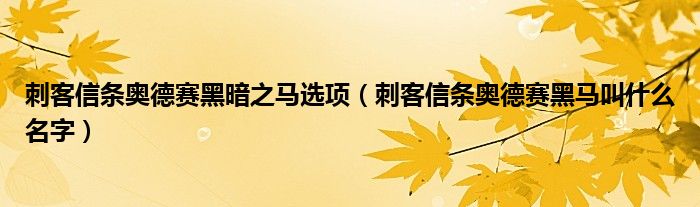 刺客信条奥德赛黑暗之马选项（刺客信条奥德赛黑马叫什么名字）