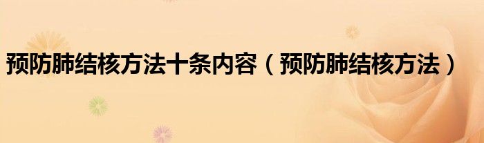 预防肺结核方法十条内容（预防肺结核方法）