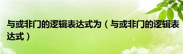 与或非门的逻辑表达式为（与或非门的逻辑表达式）