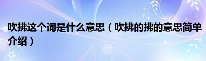 吹拂这个词是什么意思（吹拂的拂的意思简单介绍）