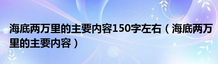 海底两万里的主要内容150字左右（海底两万里的主要内容）