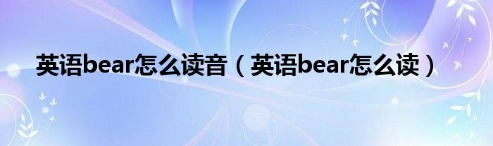 英语bear怎么读音（英语bear怎么读）