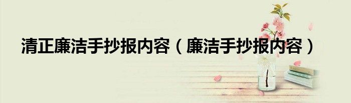 清正廉洁手抄报内容（廉洁手抄报内容）