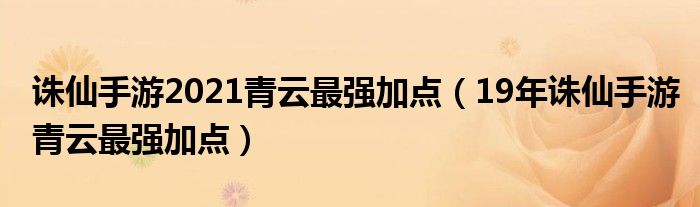 诛仙手游2021青云最强加点（19年诛仙手游青云最强加点）