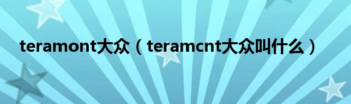 teramont大众（teramcnt大众叫什么）