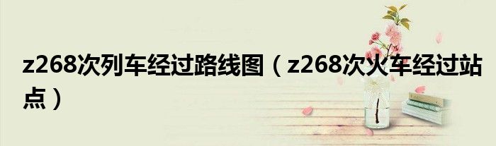 z268次列车经过路线图（z268次火车经过站点）