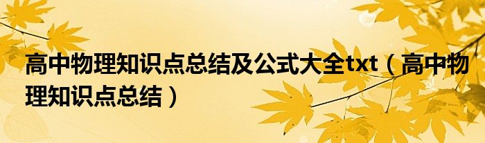 高中物理知识点总结及公式大全txt（高中物理知识点总结）