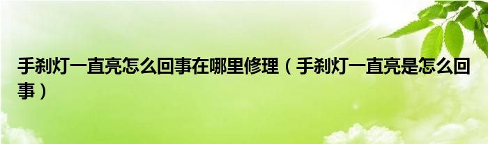 手刹灯一直亮怎么回事在哪里修理（手刹灯一直亮是怎么回事）