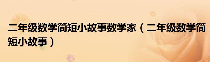 二年级数学简短小故事数学家（二年级数学简短小故事）