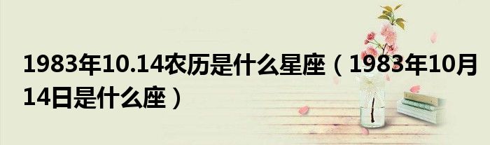 1983年10.14农历是什么星座（1983年10月14日是什么座）