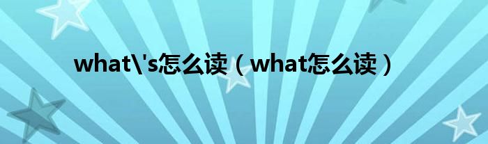 what's怎么读（what怎么读）