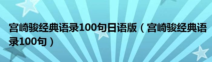 宫崎骏经典语录100句日语版（宫崎骏经典语录100句）