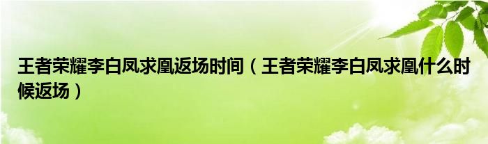 王者荣耀李白凤求凰返场时间（王者荣耀李白凤求凰什么时候返场）