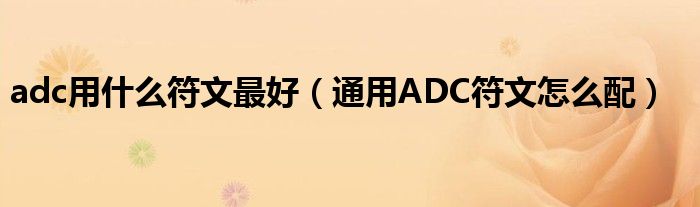 adc用什么符文最好（通用ADC符文怎么配）