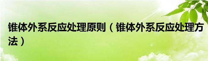 锥体外系反应处理原则（锥体外系反应处理方法）