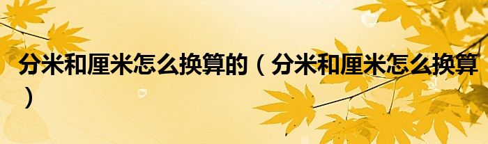 分米和厘米怎么换算的（分米和厘米怎么换算）