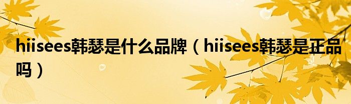 hiisees韩瑟是什么品牌（hiisees韩瑟是正品吗）